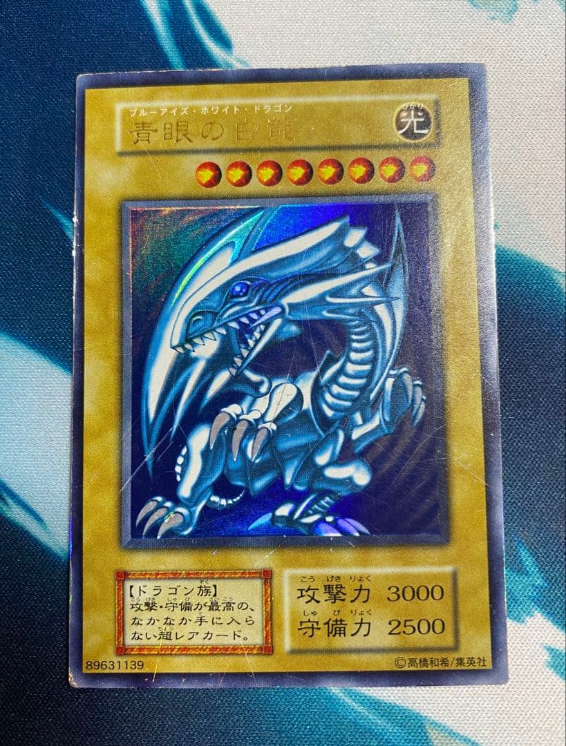 【即購入OK】青眼の白龍　初期　ウルトラ