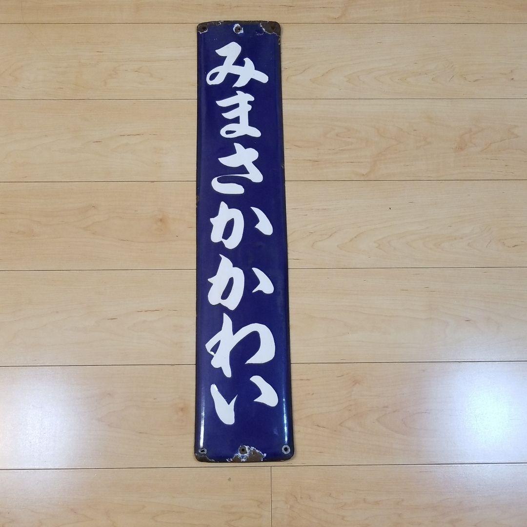 鉄道☆駅の看板☆みまさかかわい☆