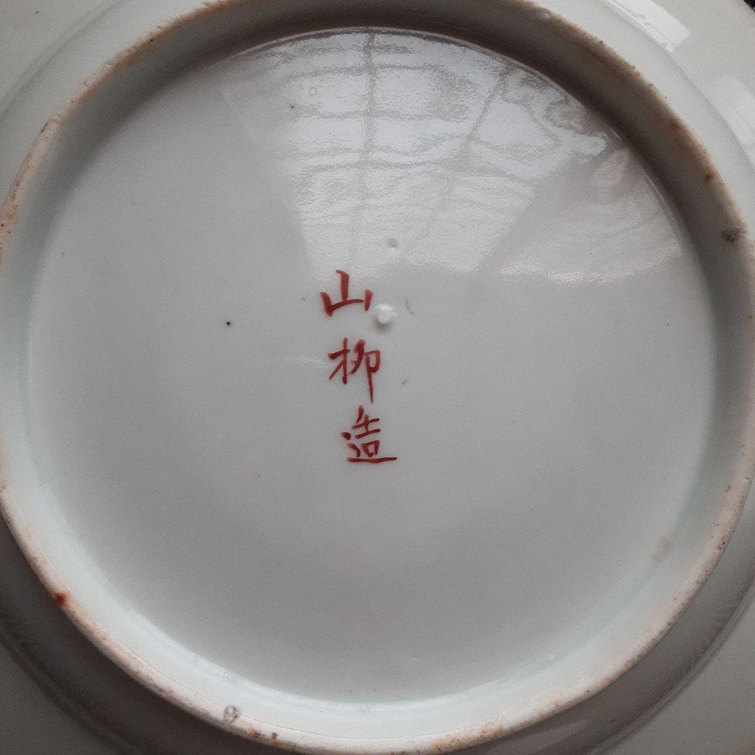 古い伊万里三川内有田焼骨董皿/裏銘「山枡造」肥蝶山信甫/蔵春亭里帰り/幕末明治