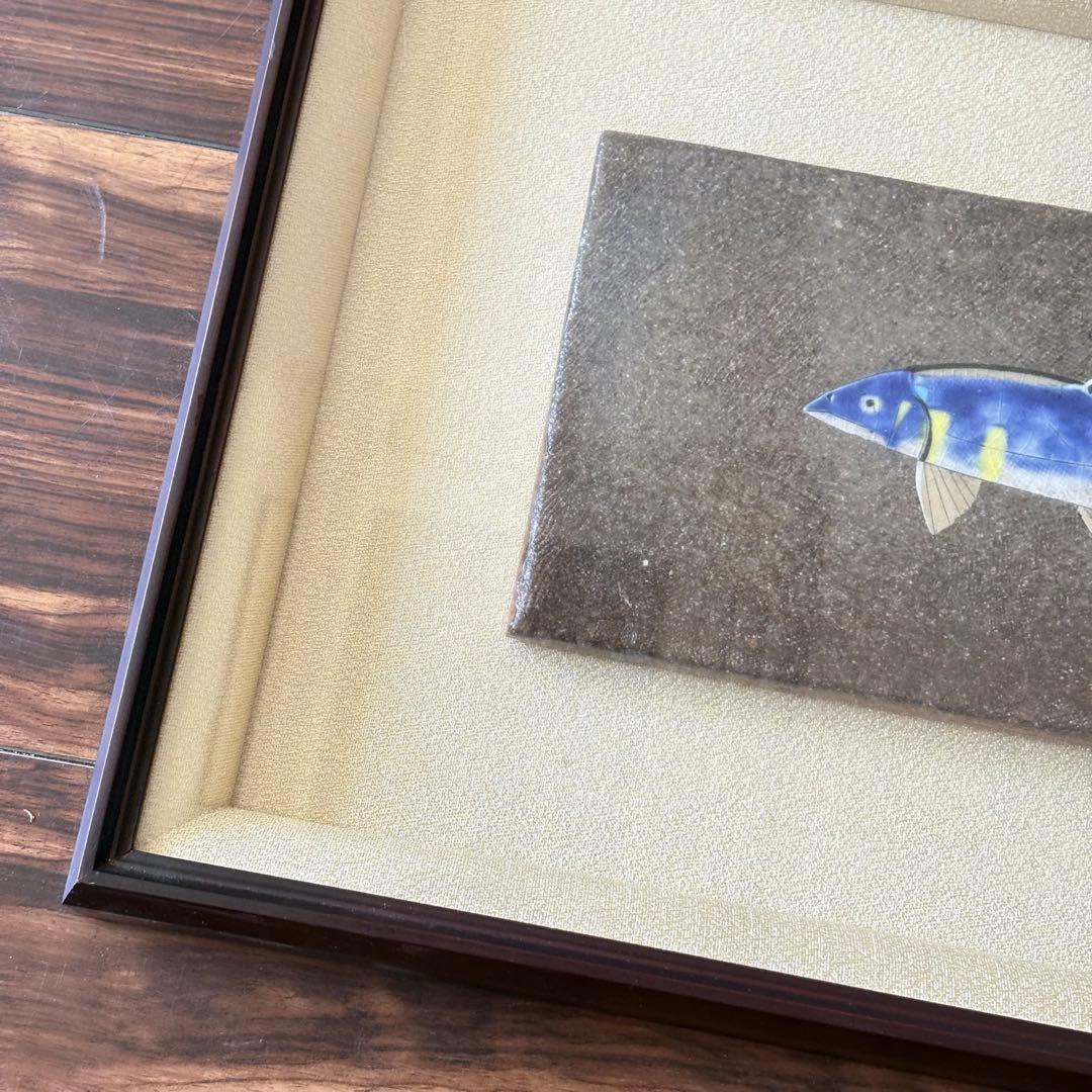 日本画家 米陀寛「鮎」陶板画 陶額 額装 B