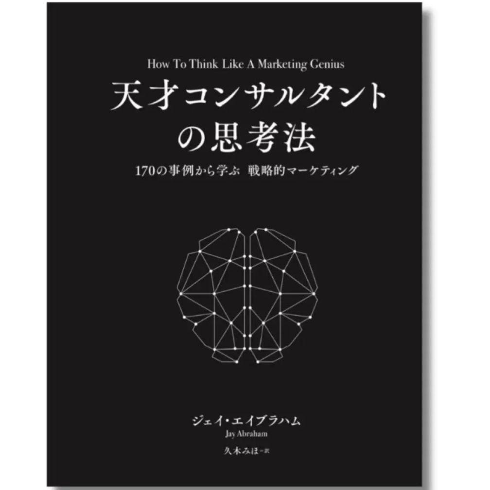 【新品】ジェイ・エイブラハム 天才コンサルタントの思考法