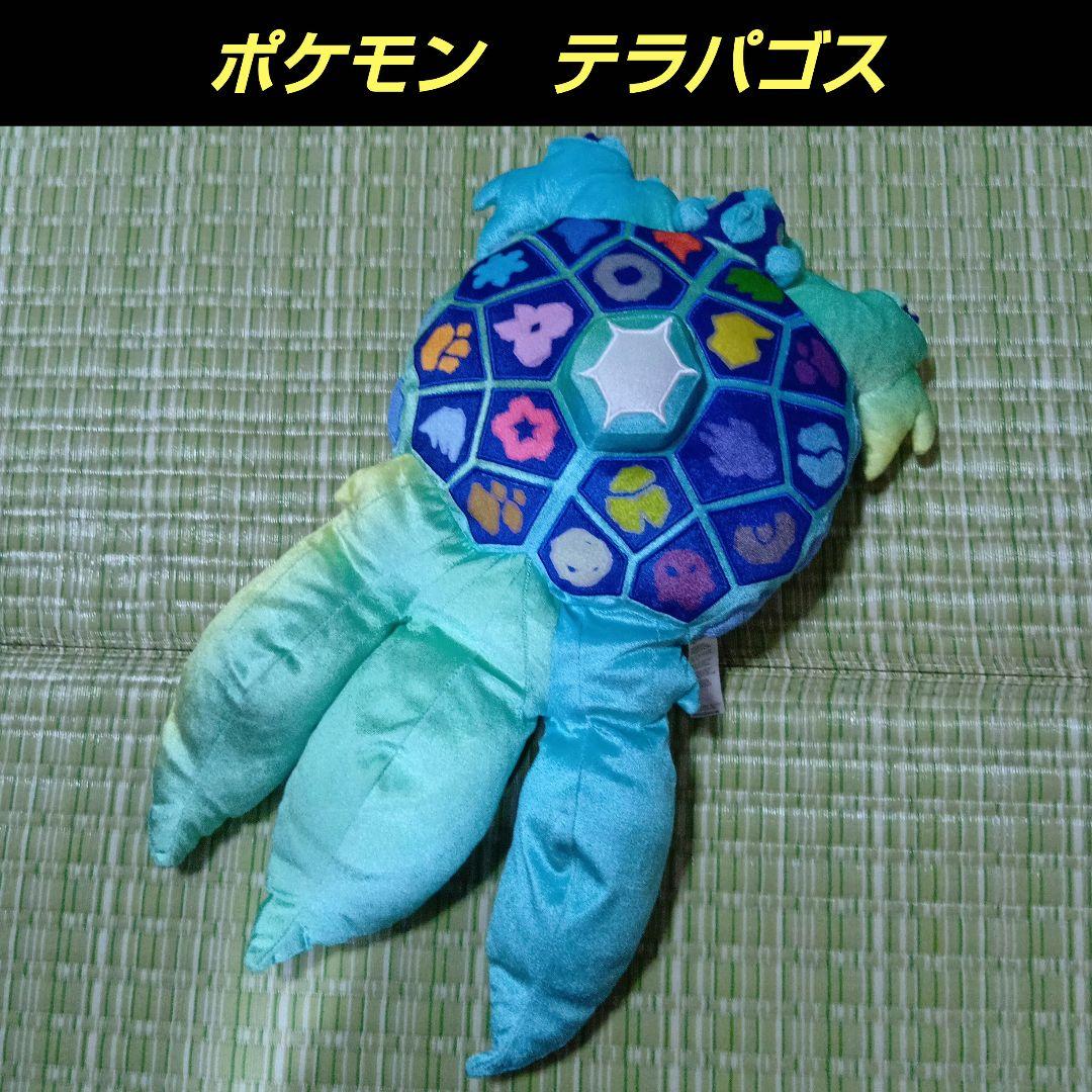 テラパゴス　ぬいぐるみ　ポケモンセンター