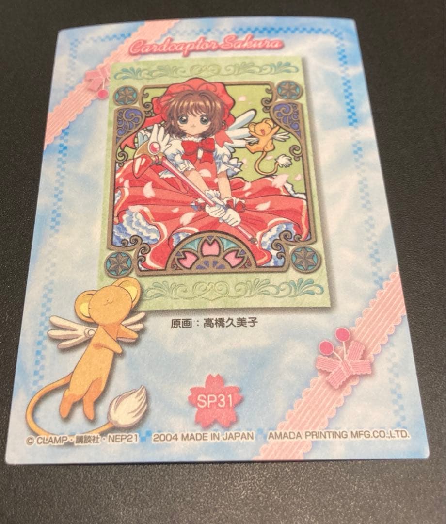 カードキャプターさくら トレーディングカード SP31 天田印刷