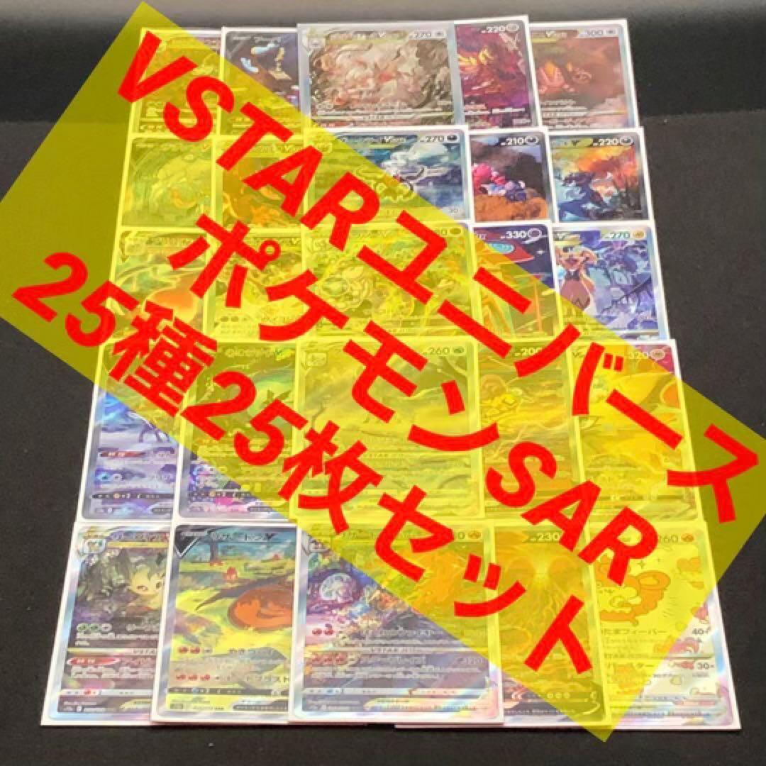 【ポケカ】『 VSTAR ユニバース ポケモンSAR25種25枚セット』