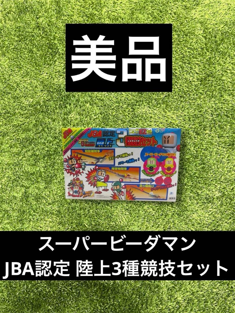 ◎ビーダマン　タカラ スーパービーダマン JBA認定 陸上3種競技セット