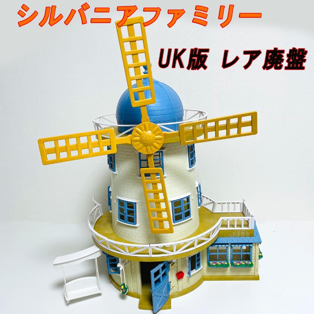 美品・レア・廃盤 シルバニアファミリー　フィールドビューミル　風車　UK版