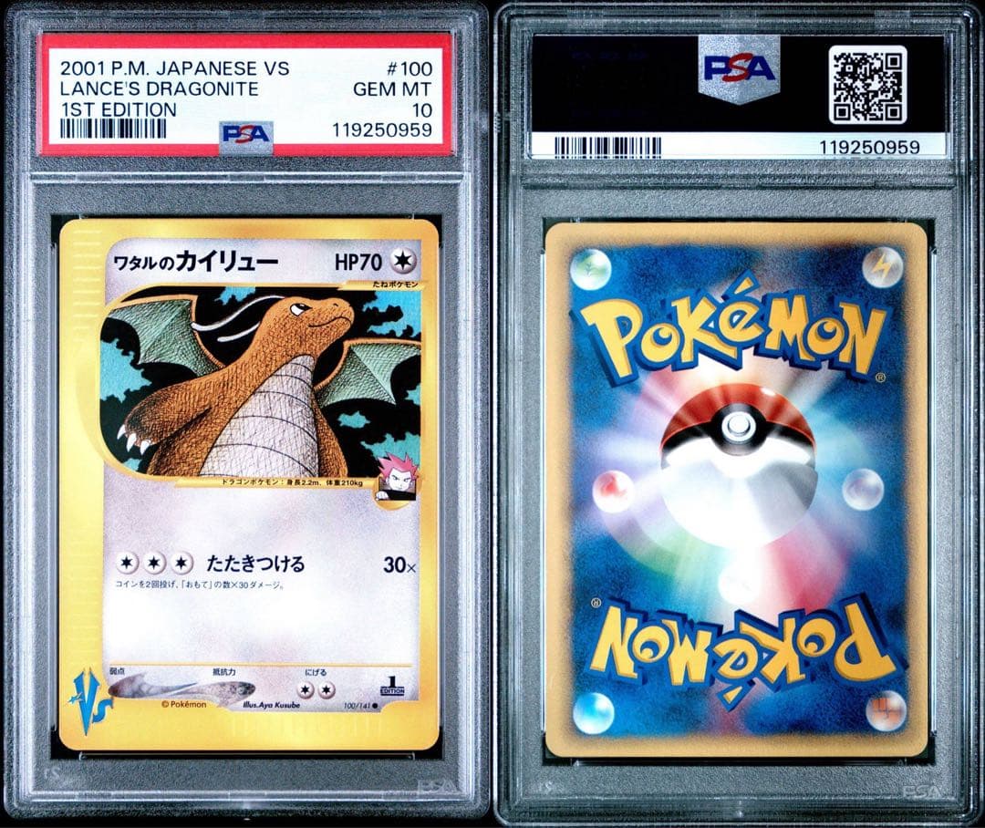 ワタルのカイリュー VS カードe PSA10