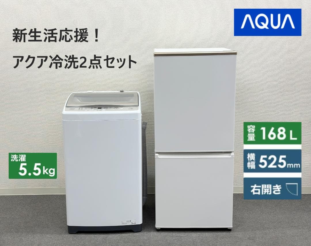 みや【新生活応援アクア冷洗2点セット！】送料込み！ 洗濯機 冷蔵庫