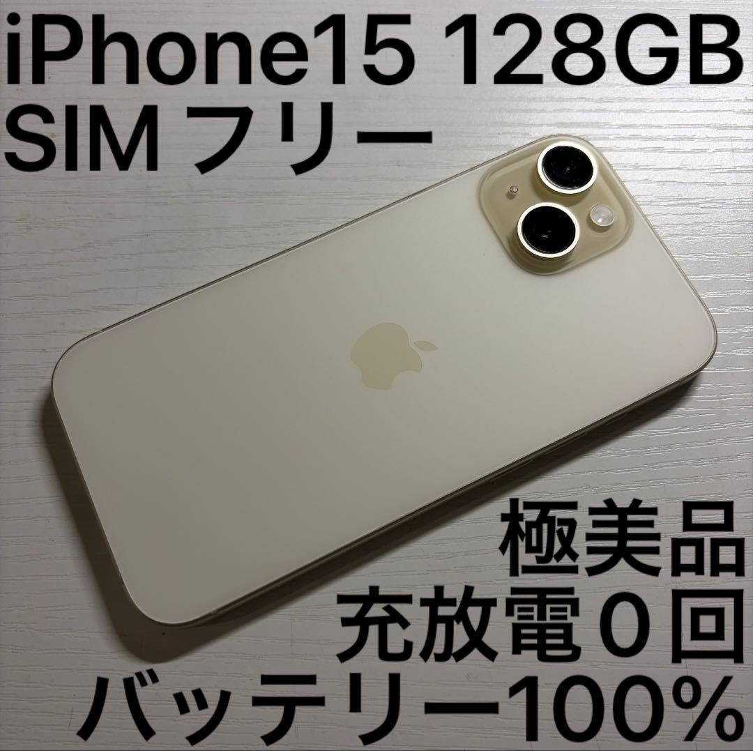 iPhone15 128GB イエロー SIMフリー 極美品