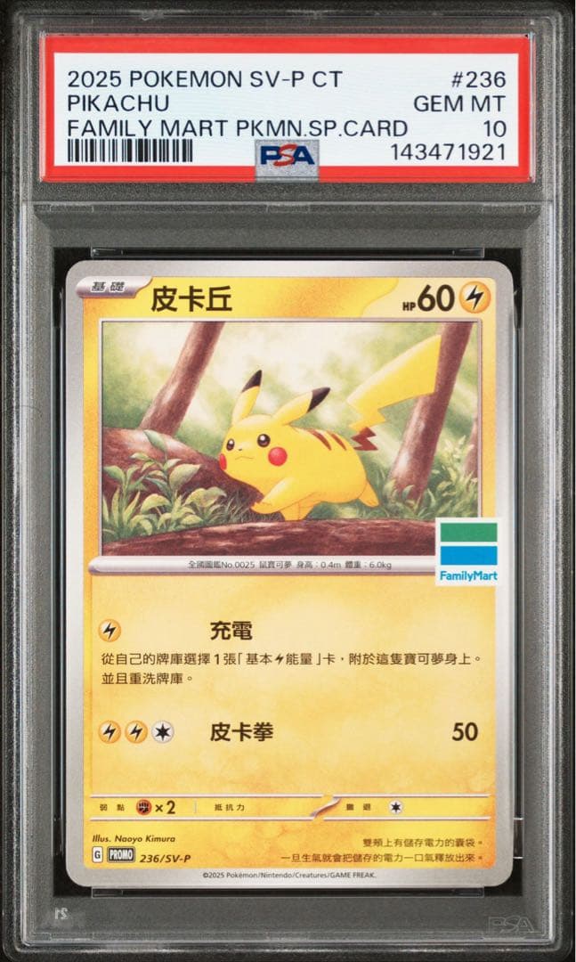 【psa10】ピカチュウ #236 台湾　ファミリーマート　プロモ