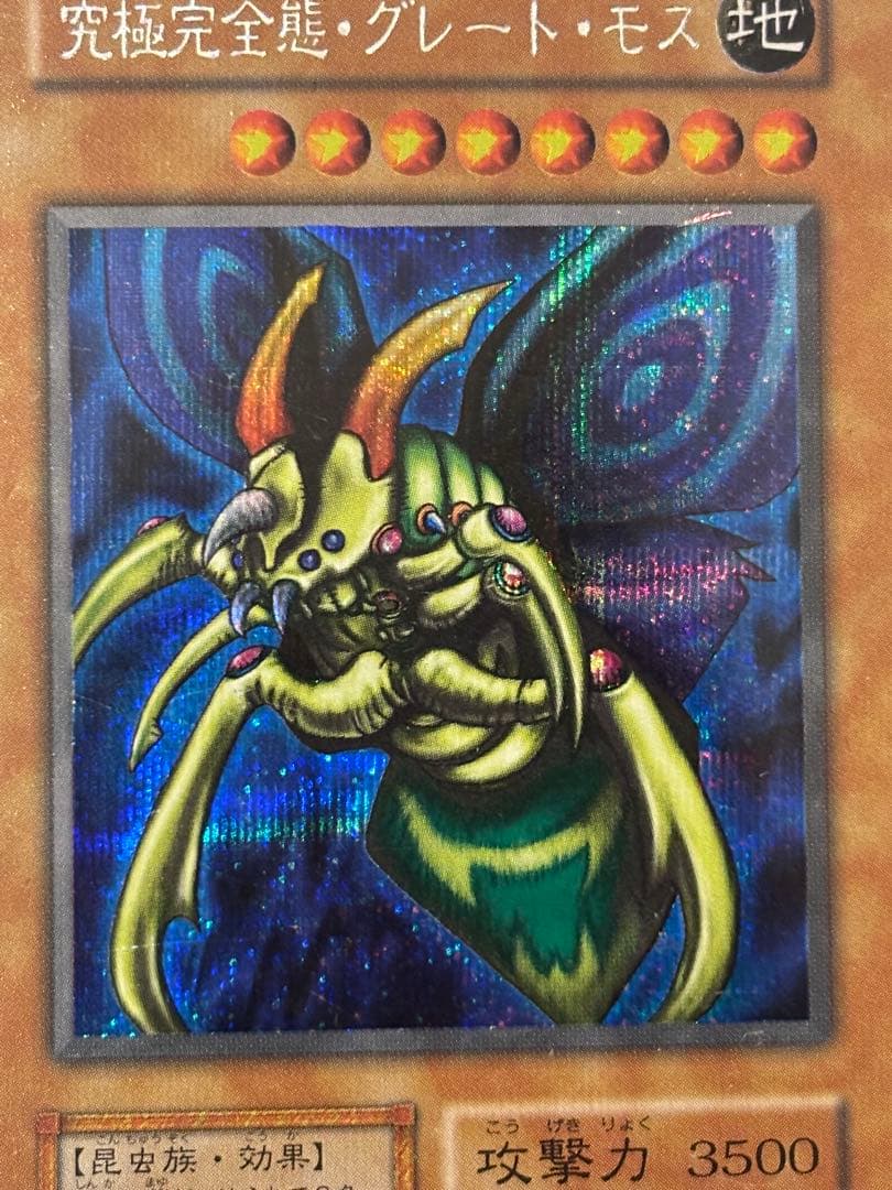 t*様 美品　究極完全態・グレート・モス　初期　シークレットレア　遊戯王