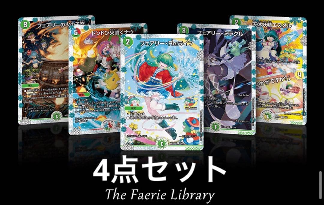 デュエマ 神アート　フェアリーライブラリー　4点セット