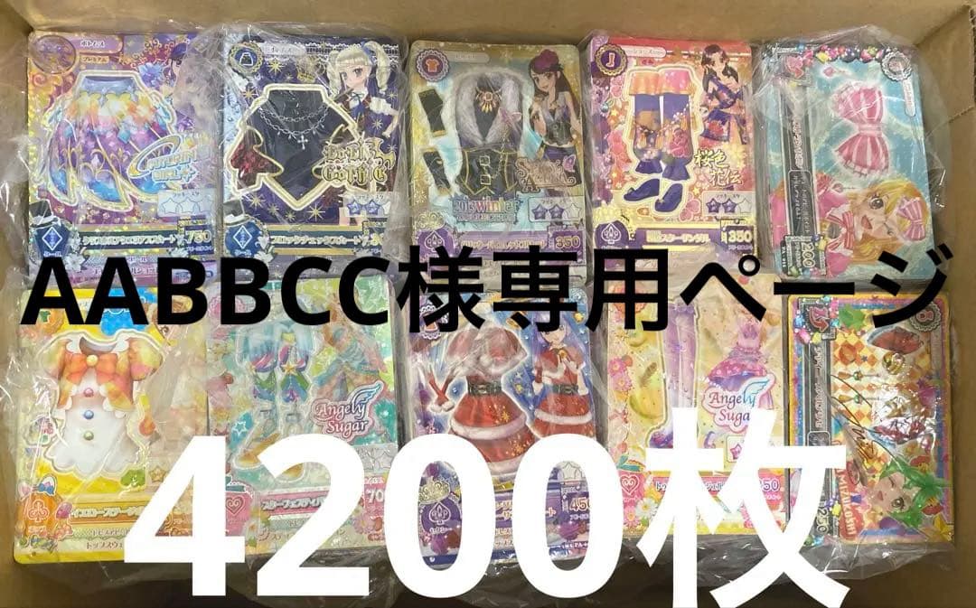 アイカツ まとめ売り　4200枚以上
