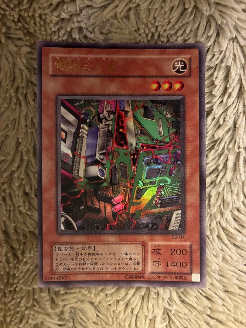 No.1965 遊戯王 美品 電磁ミノ虫 ウルトラレア S2-04