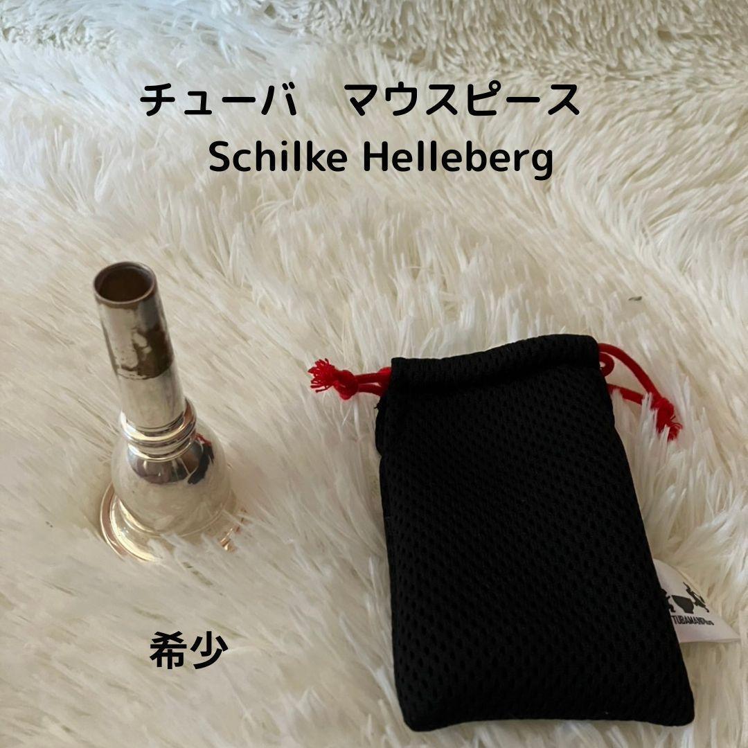 【希少】チューバマウスピース　Schilke Helleberg