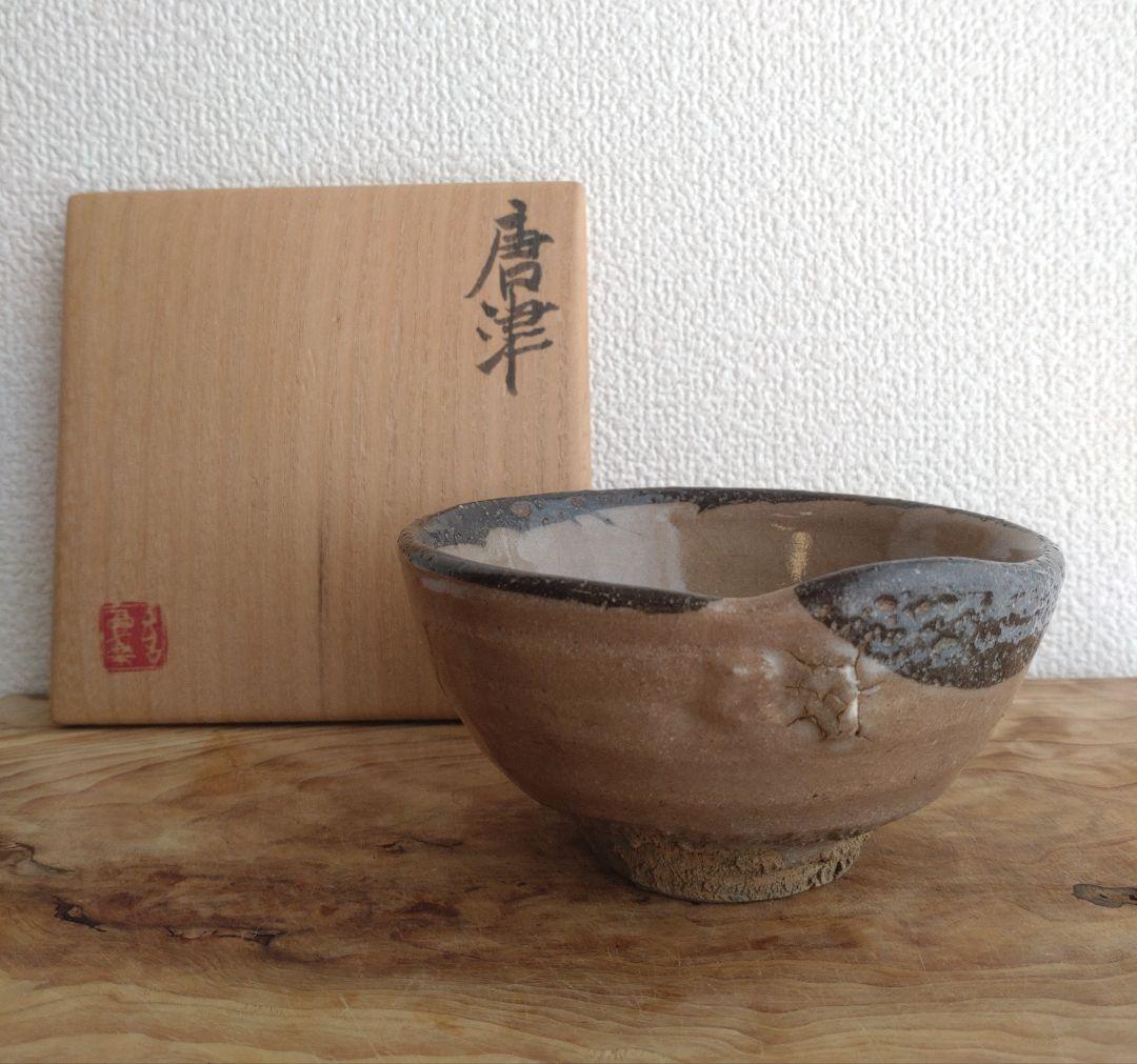 柴山利彌　唐津　「銘：瑞雲」　志ら玉　笑庵　黒田陶苑　北大路魯山人　川喜田半泥子