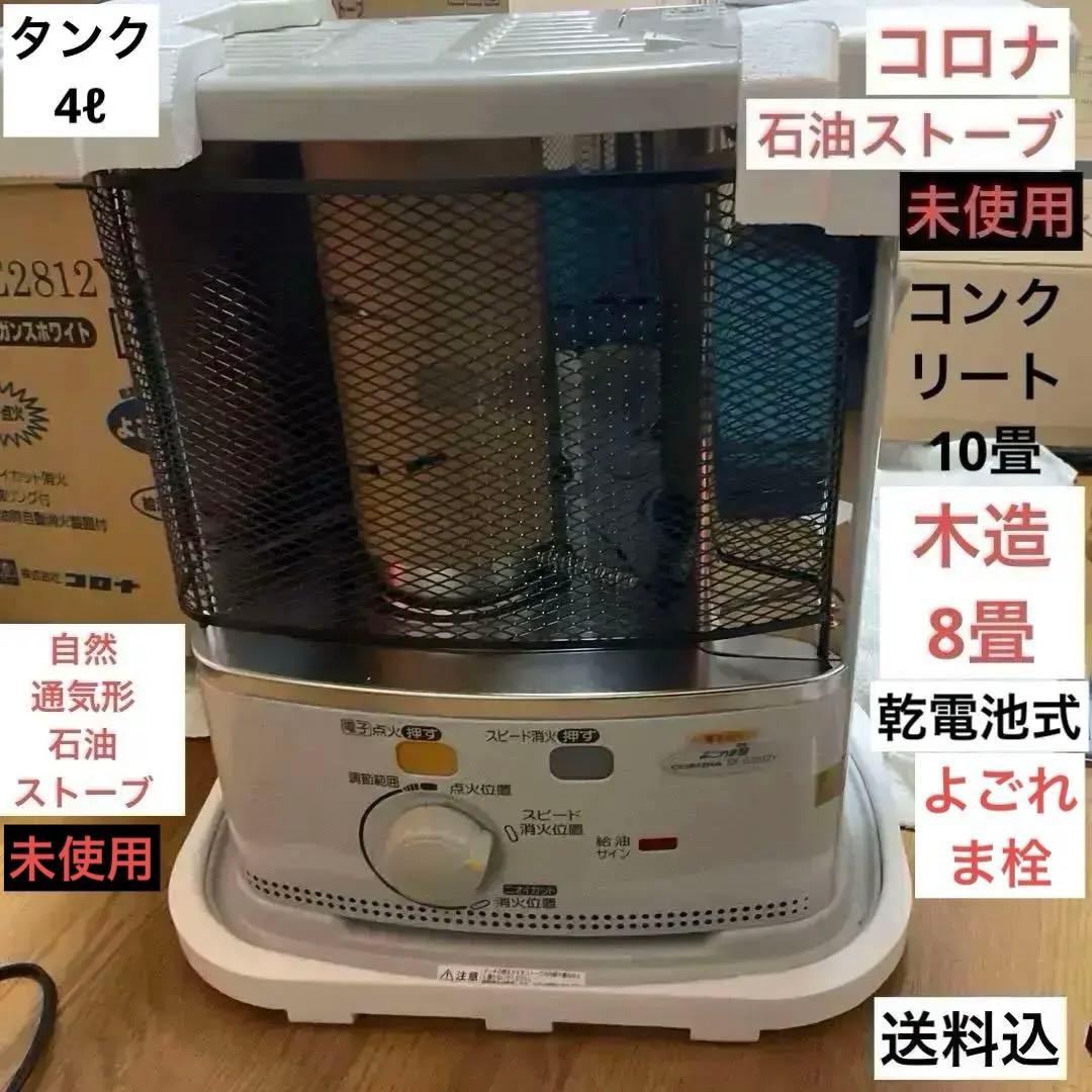CORONA コロナ　未使用　石油ストーブ　SX-E2812Y-W