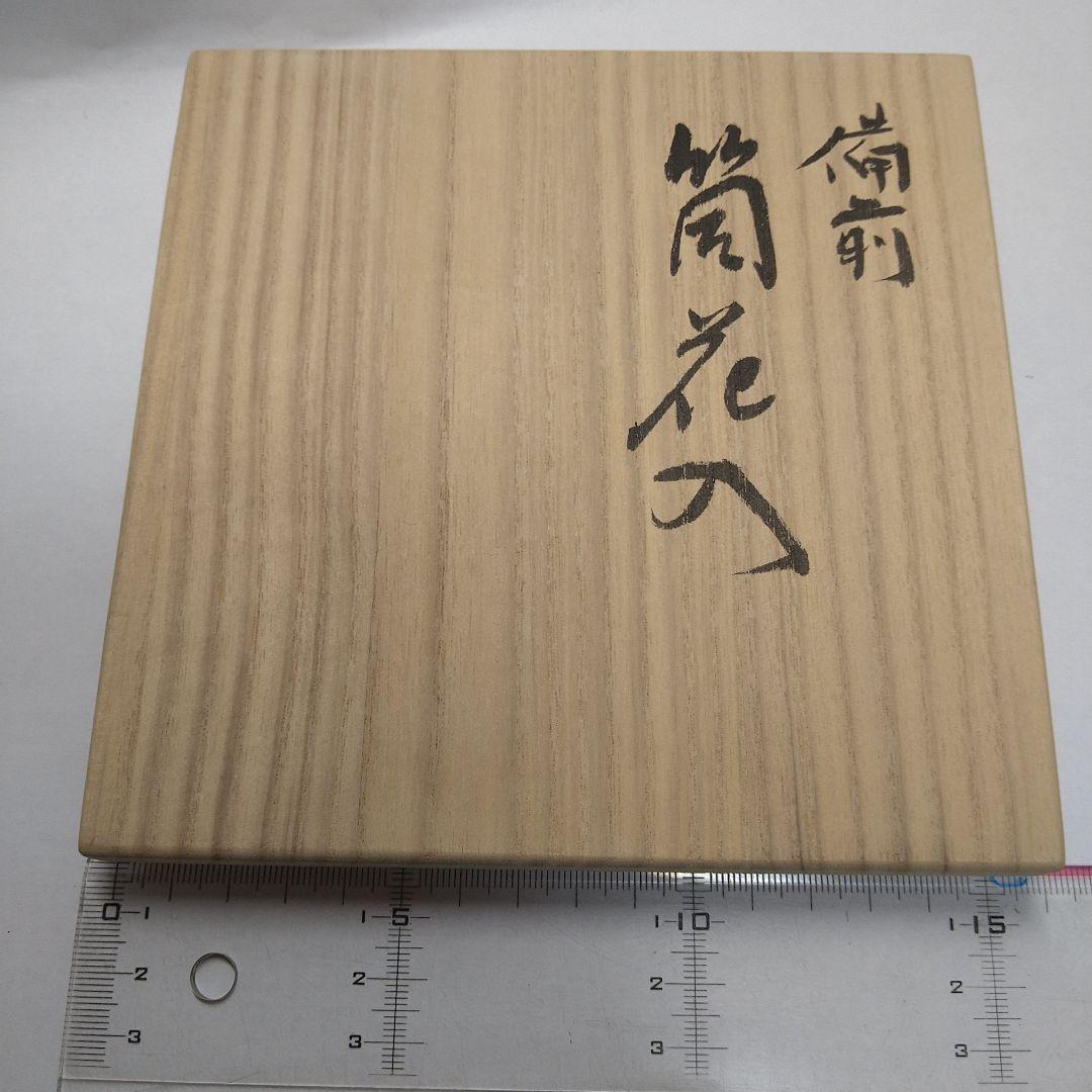備前焼　末廣学作　筒花入
