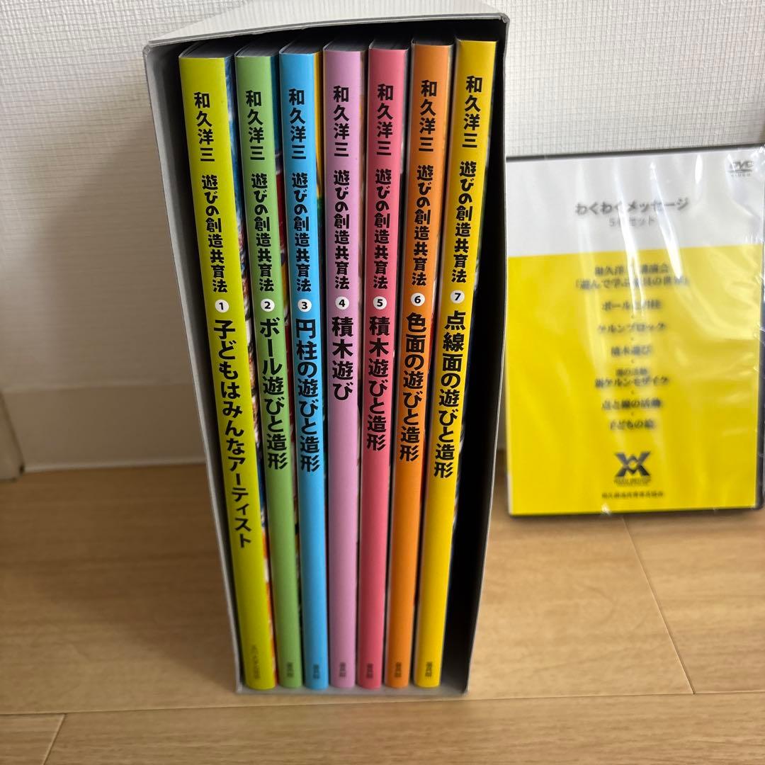ナナ●遊びの創造共育法（全7巻）　和久洋三　童具館
