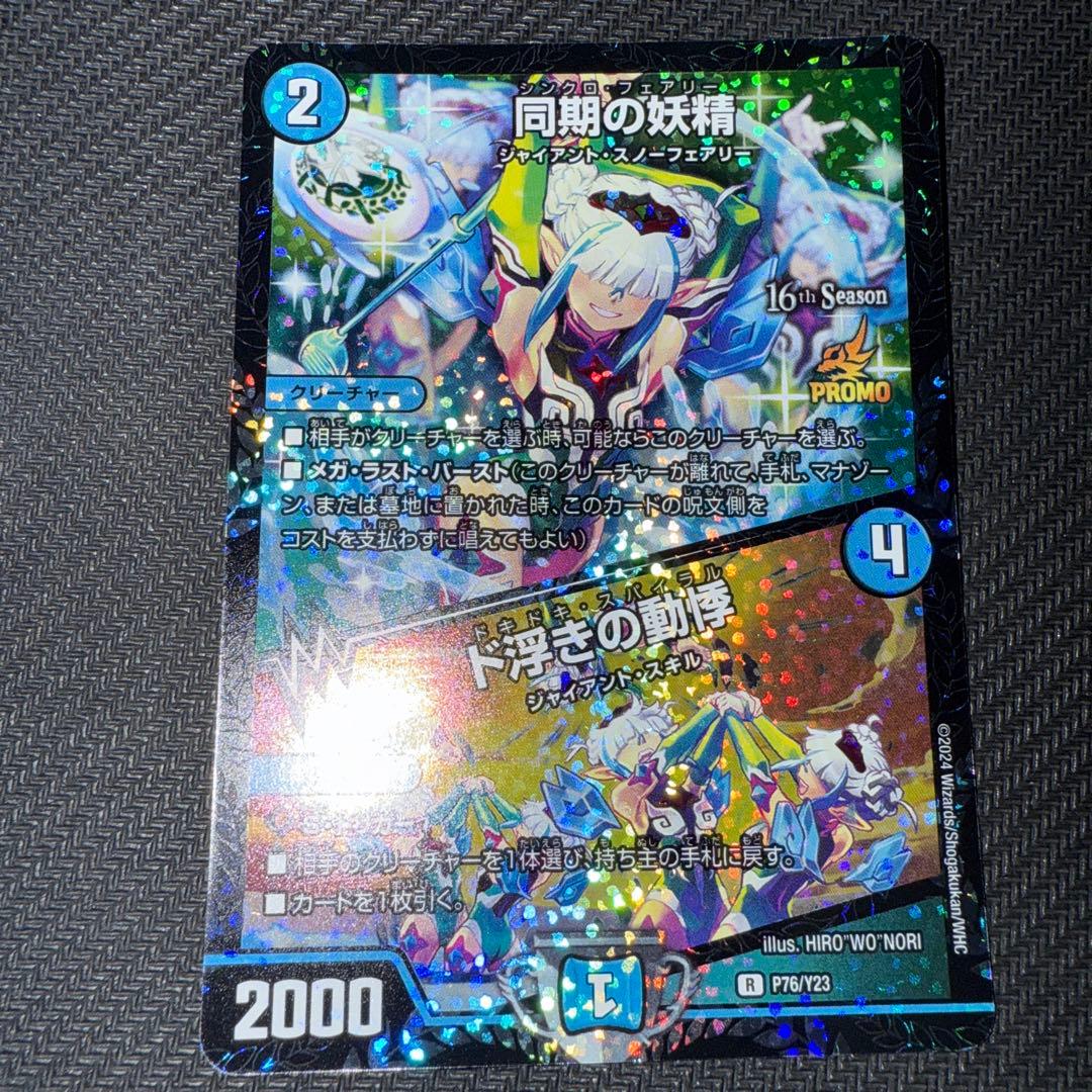 デュエル・マスターズ　同期の妖精　プロモ