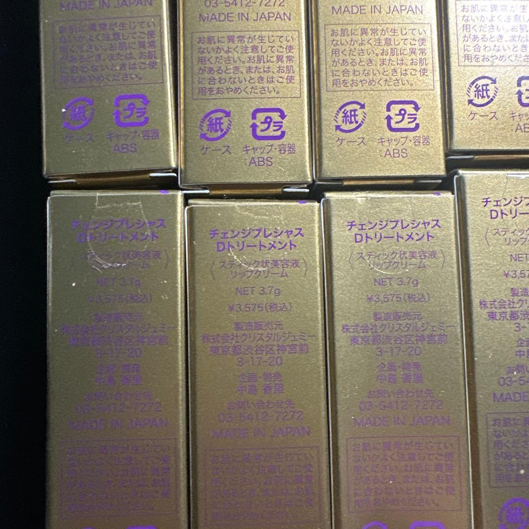 チェンジプレシャス Dトリートメント 13本セット