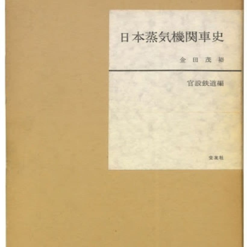 日本蒸気機関車史 官設鉄道編 金田茂裕 交友社