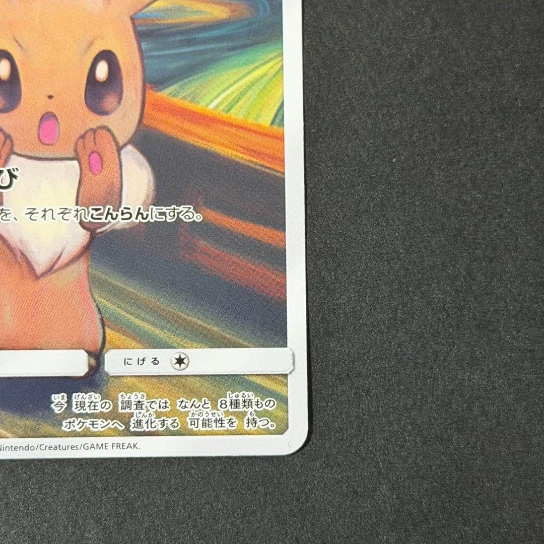 ポケモンカード イーブイ ムンク プロモ ムンクイーブイ