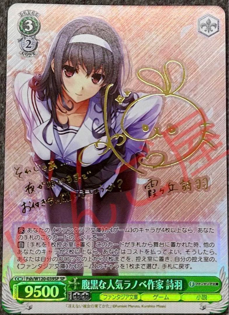 『富士見ファンタジア文庫 Vol.2 』SPカード「腹黒な人気ラノベ作家 詩羽」