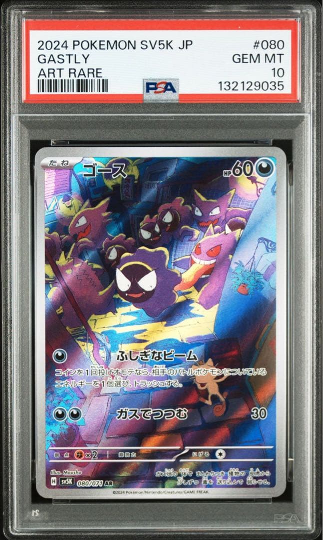 【PSA10】 ゴースar sv5k 080/071 ワイルドフォース