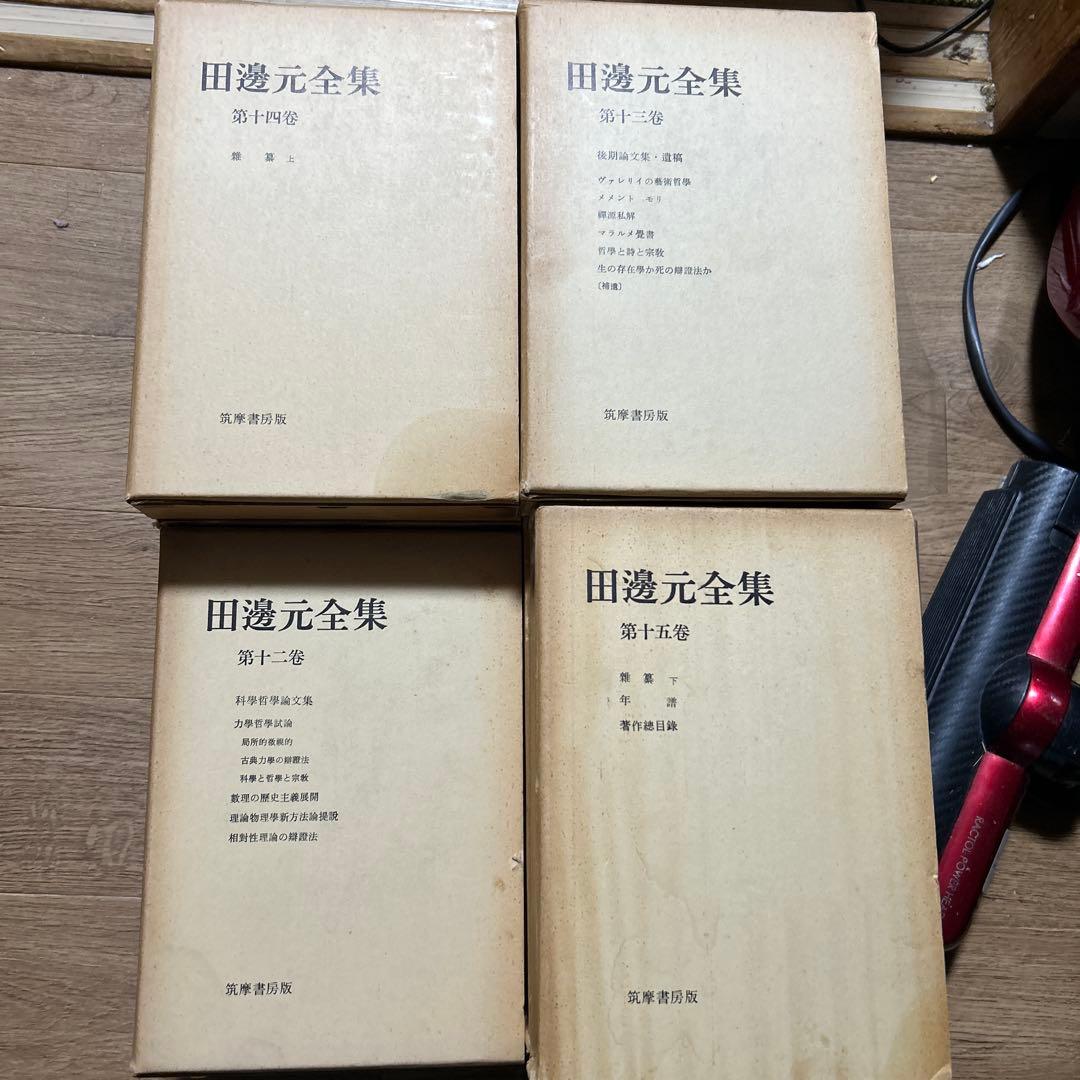 田邊元　全集 全15巻セット