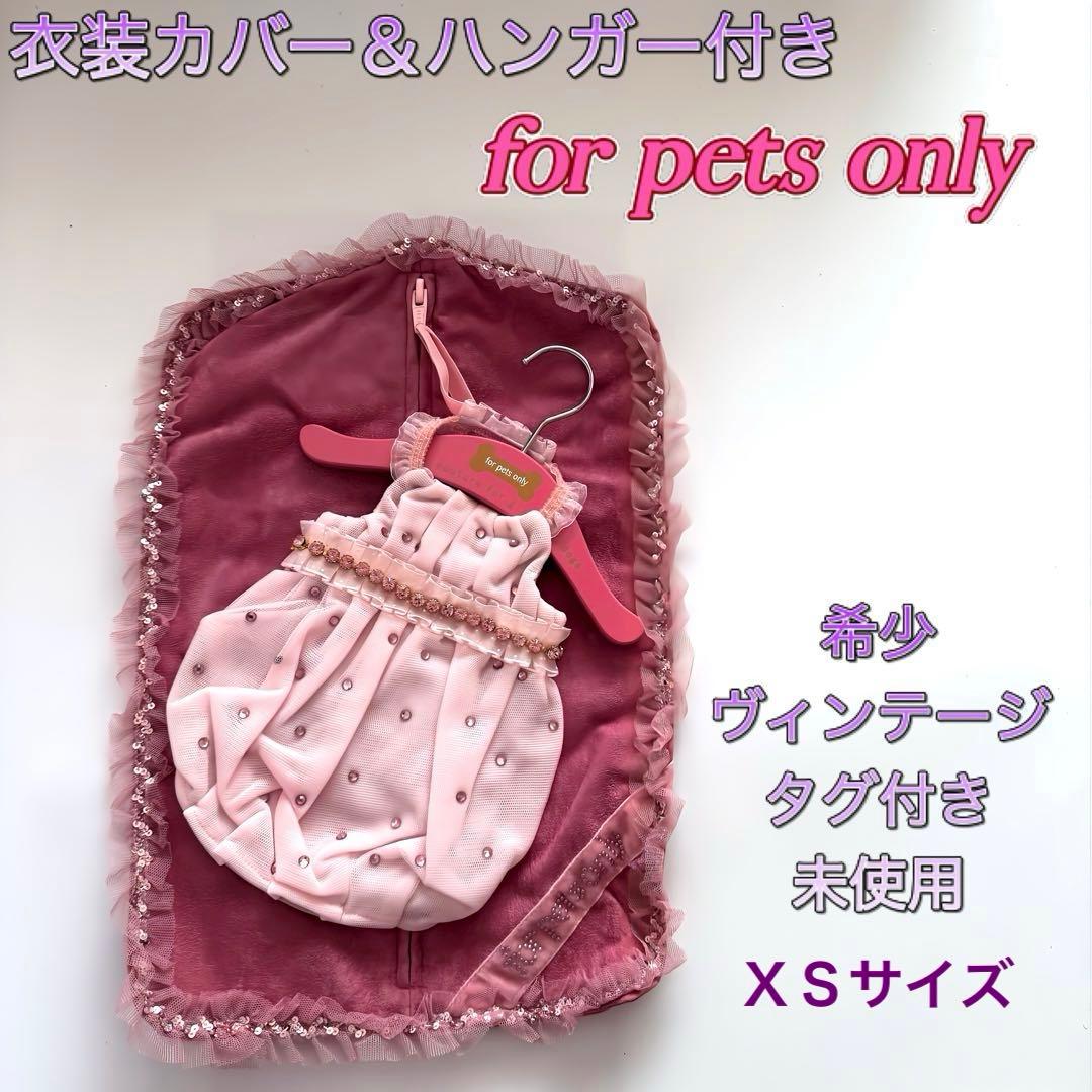 【激レア】for pets only 未使用 XSサイズ デッドストック品 犬服