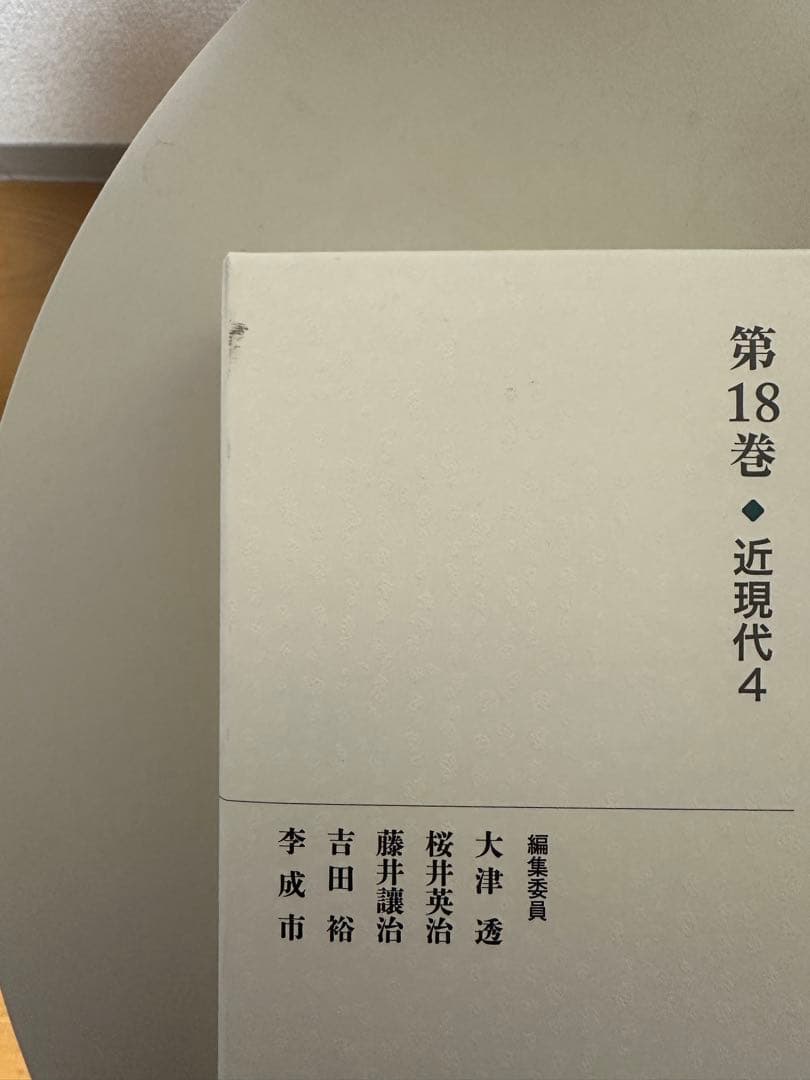岩波講座 日本歴史 近現代全5巻セット