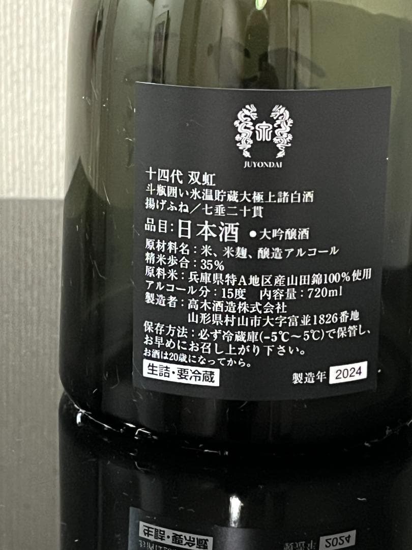 【空瓶】十四代 龍月 双虹 720ml 箱・オマケ付き