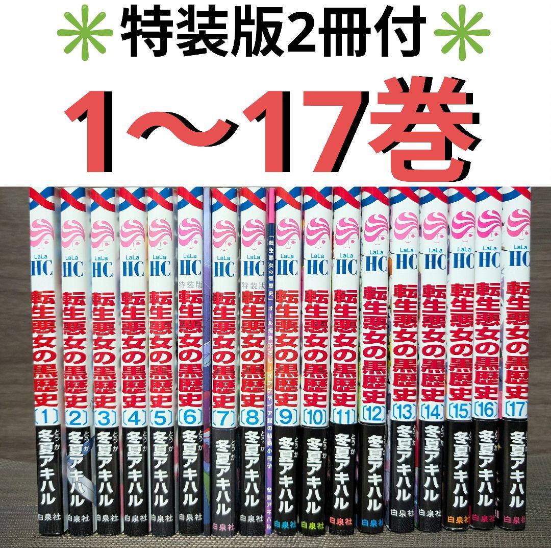 【特装版2冊付】転生悪女の黒歴史 1~17巻