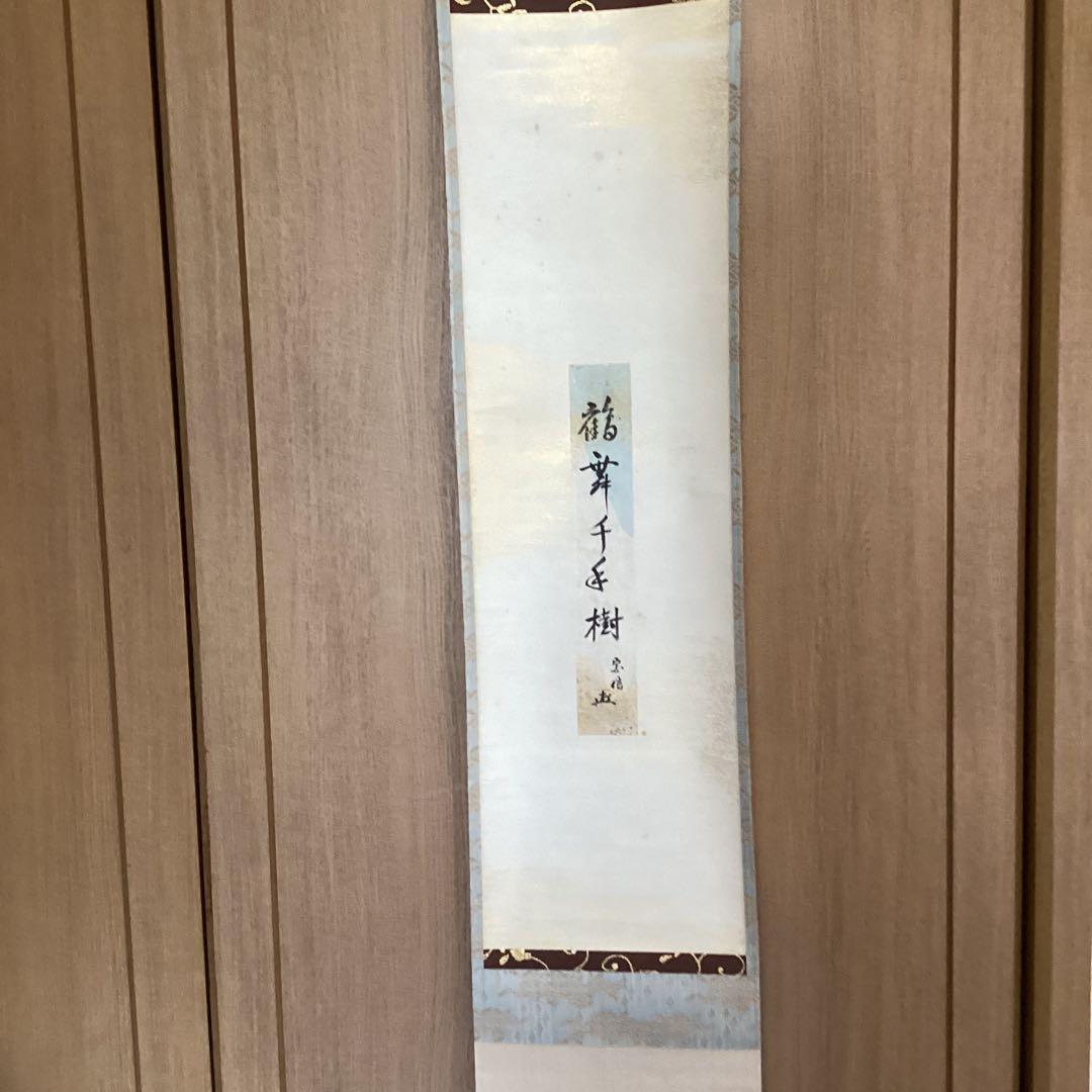村上宗信　　短冊掛軸茶掛軸一幅【鶴舞千年樹】軸先蒔絵軸【宗信自筆共箱】　544