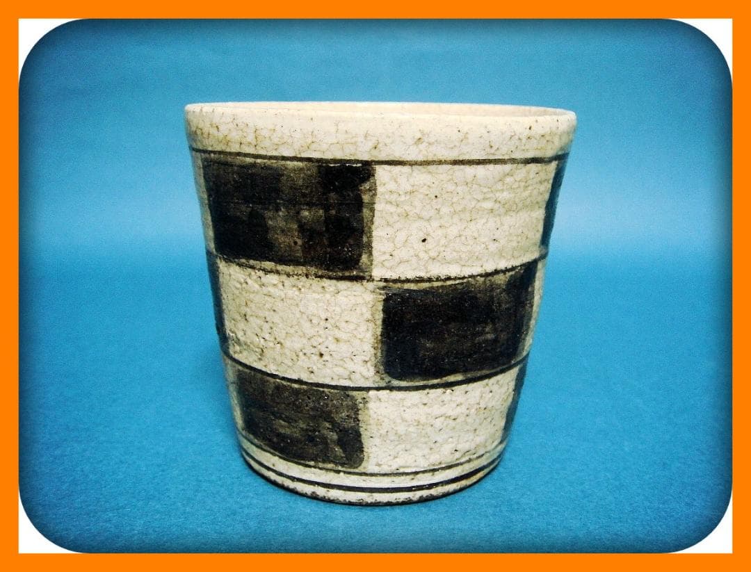 791『黒織部 市松紋 蕎麦猪口』　/骨董品 古美術 アンティーク 古玩