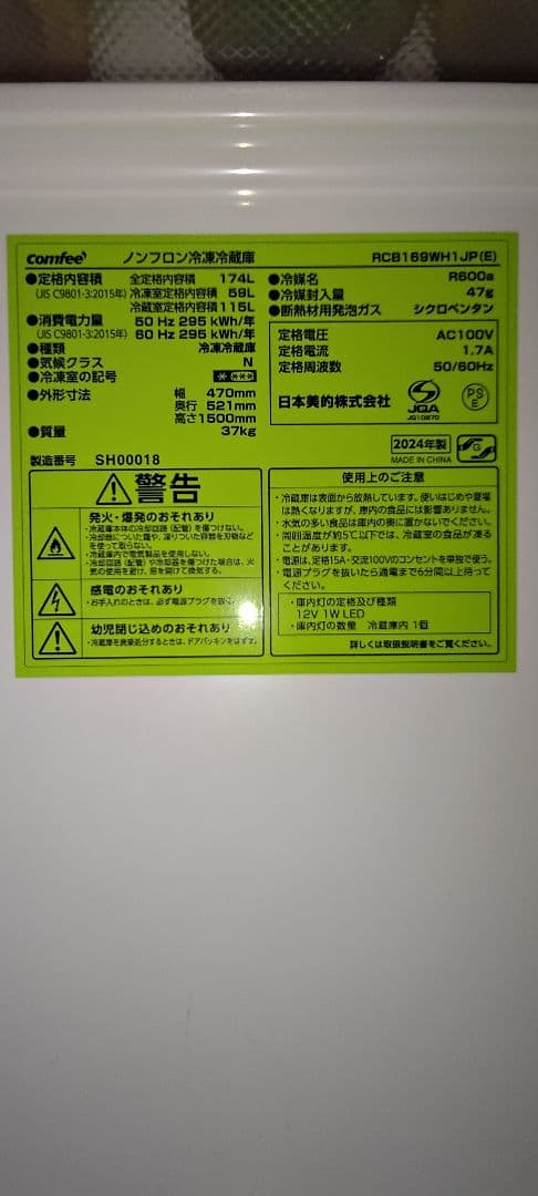 【12/22まで】2024年製美品 COMFEE スリム型 幅47cm 174L