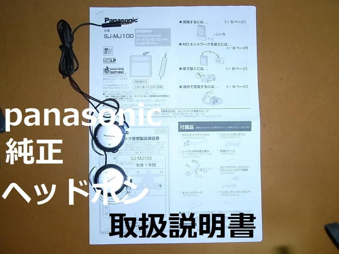 【動作確認済・充電池新品】パナソニック ポータブルMD　SJ-MJ100