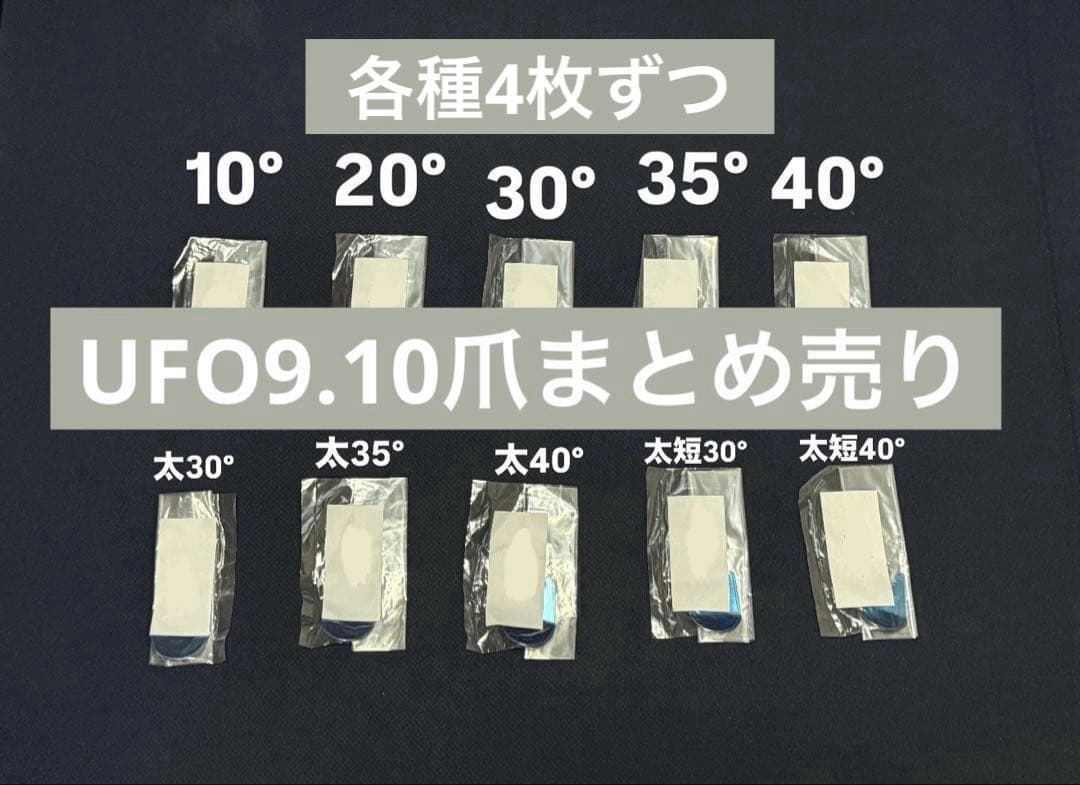 p*z様 UFO9.10 爪まとめ売り