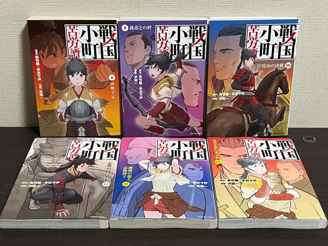 戦国小町苦労譚 1-19巻 /既刊全巻セット /沢田一,夾竹桃,平沢下戸