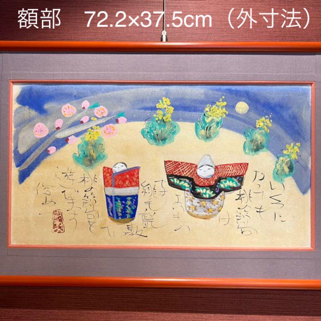 渡辺俊明　絵画　原画「ひな祭り」額縁付