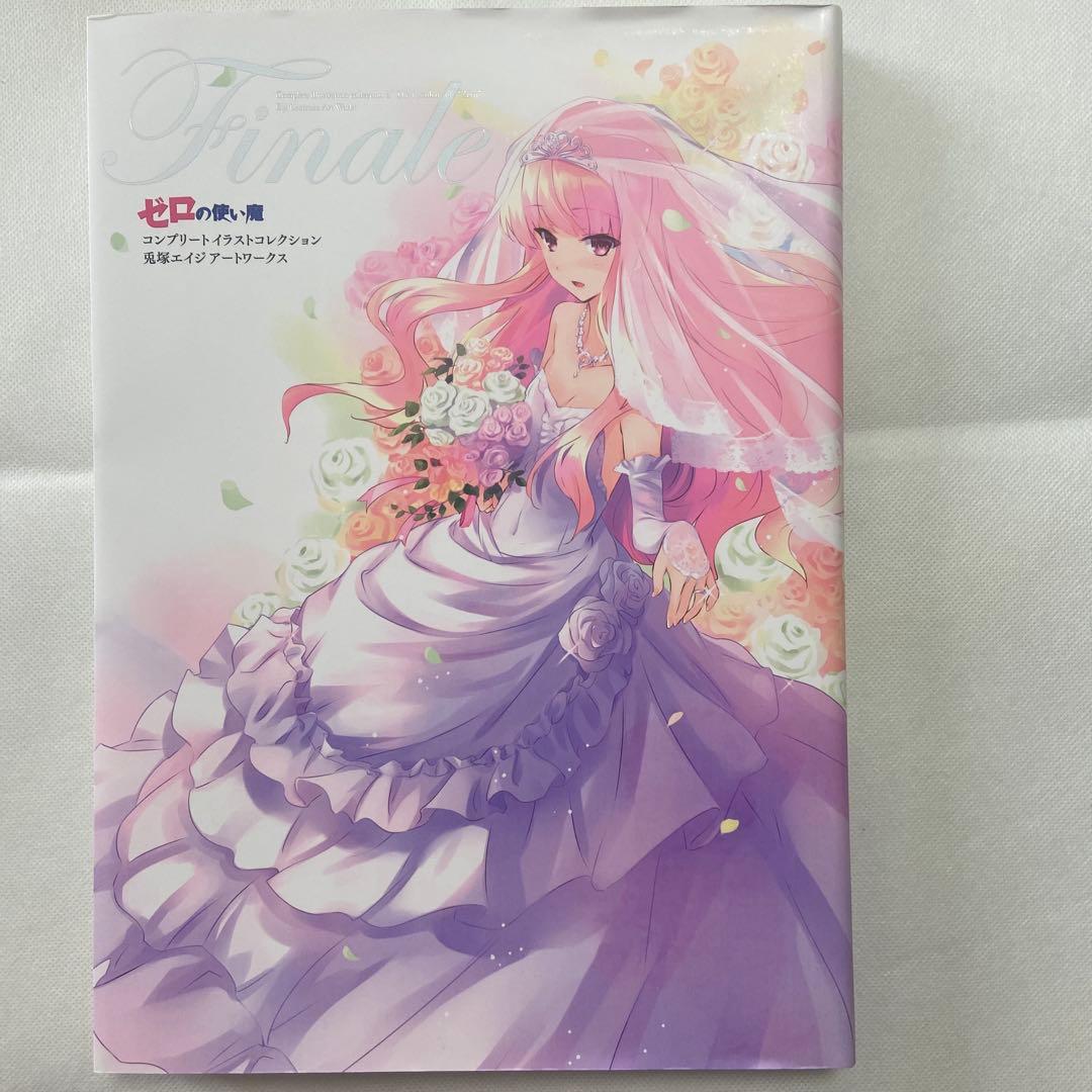 ゼロの使い魔 Finale コンプリートイラストコレクション
