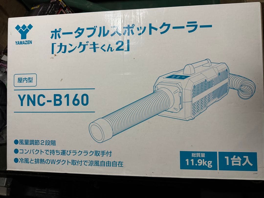 新品未使用！ 山善 ポータブルスポットクーラー カンゲキくん2 YNC-B160