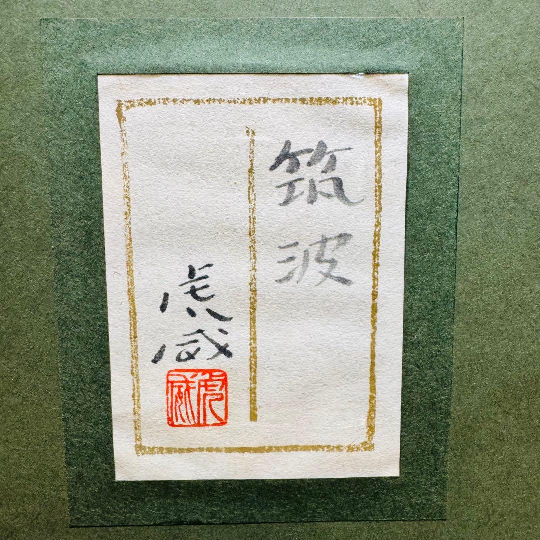 大迫力　特大　真作　中嶌 虎威作「筑波」日本画　風景画 F30号