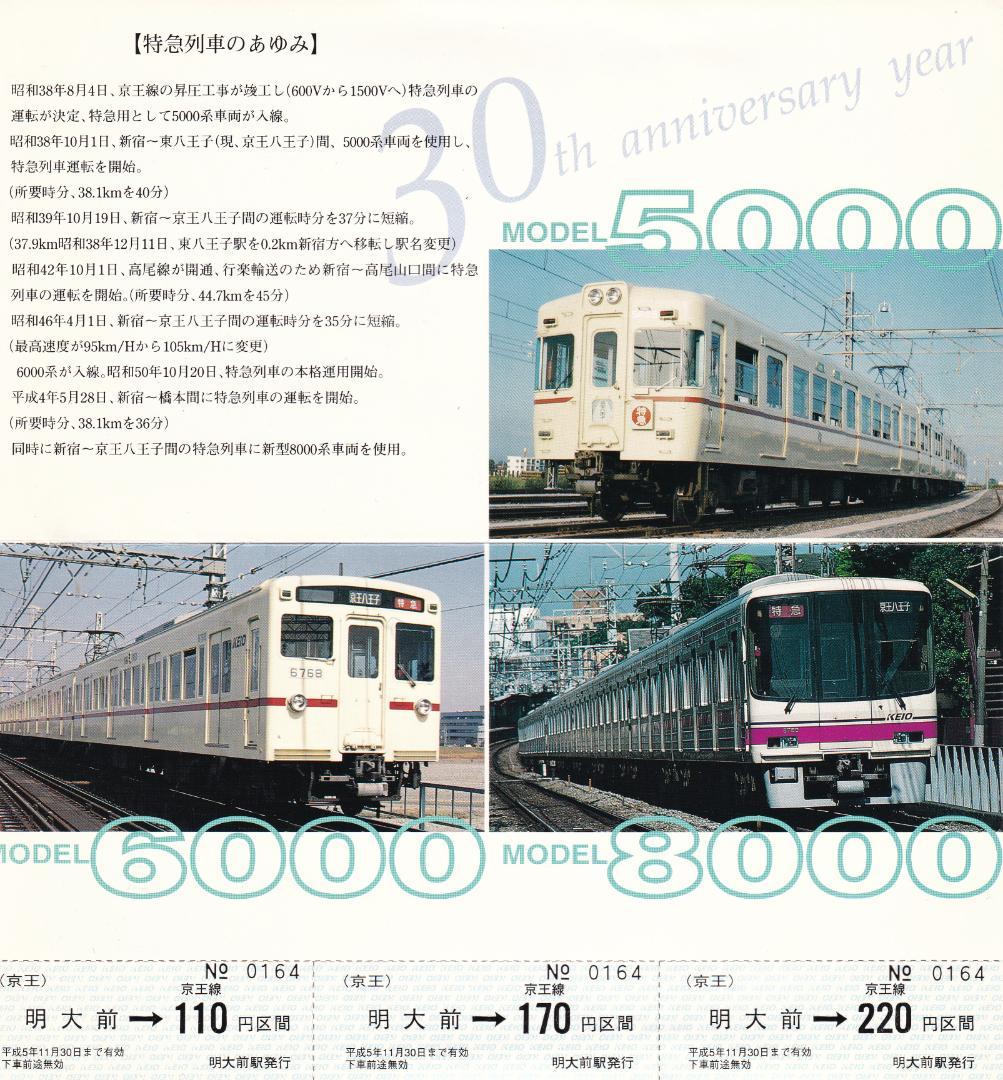 1993京王電鉄京王線特急運転開始30周年記念乗車券