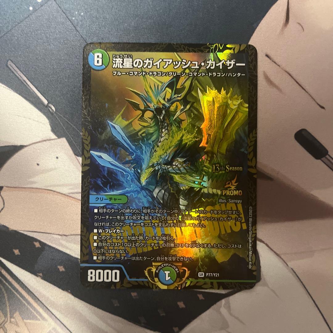 ト*。様 流星のガイアッシュ・カイザー csプロモ