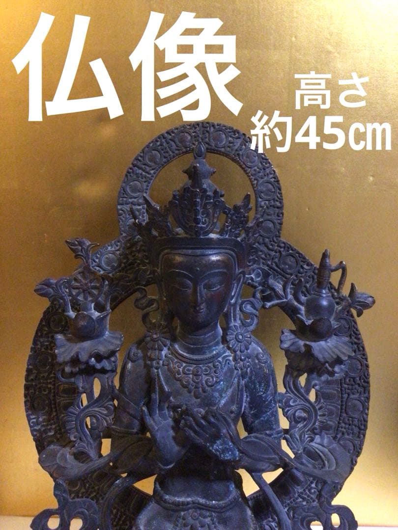仏像 高さ約45センチ