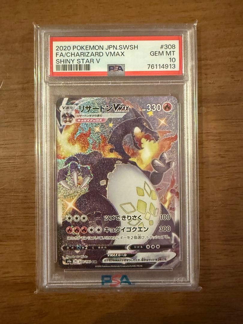 【PSA10】2020 リザードンVMAX SSR No.308