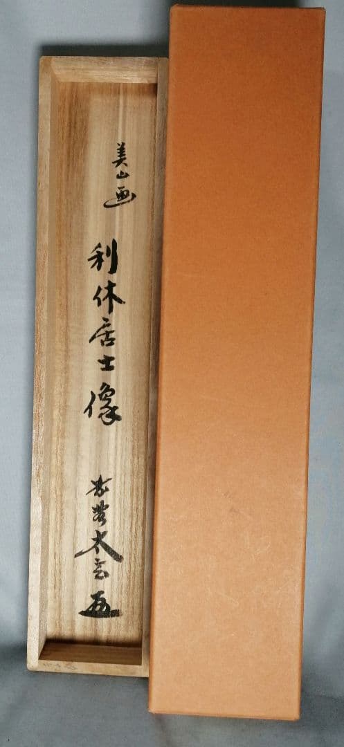 【茶道具】前大徳　小林太玄和尚筆　利休居士画賛「提我得具足...」 掛軸C153