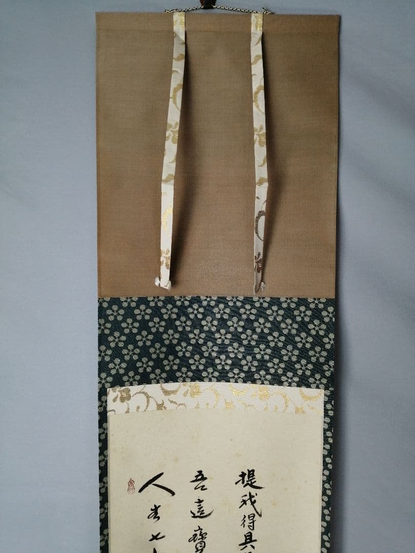 【茶道具】前大徳　小林太玄和尚筆　利休居士画賛「提我得具足...」 掛軸C153